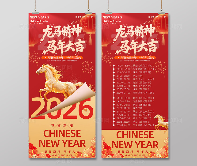2026新年贺岁马年福马恭贺新春长图春节晚会节目单海报