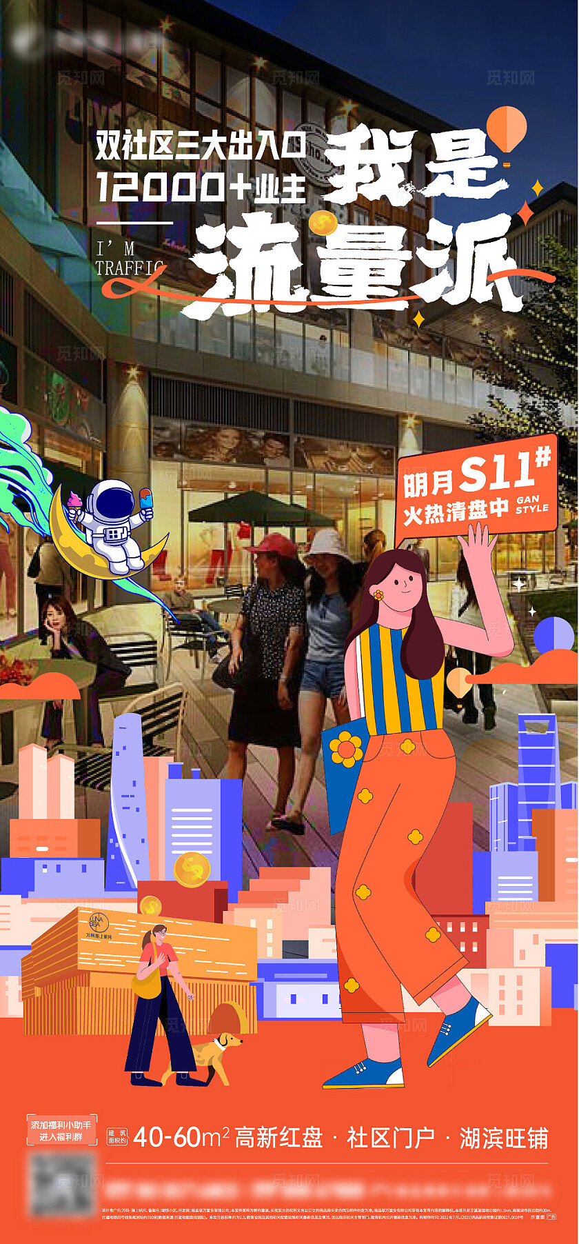 房地产我是流量派地产宣传