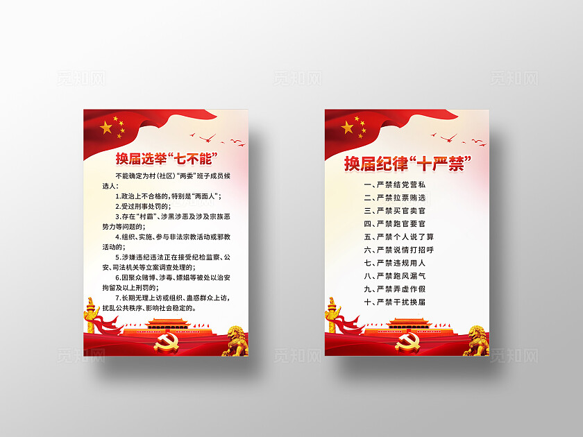 红色大气换届选举“七不能”换届纪律“十严禁”背景展板