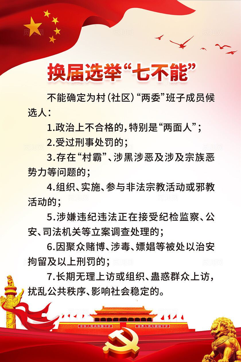 红色大气换届选举“七不能”换届纪律“十严禁”背景展板