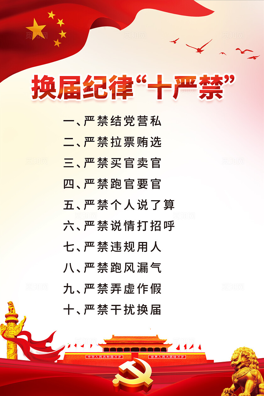 红色大气换届选举“七不能”换届纪律“十严禁”背景展板