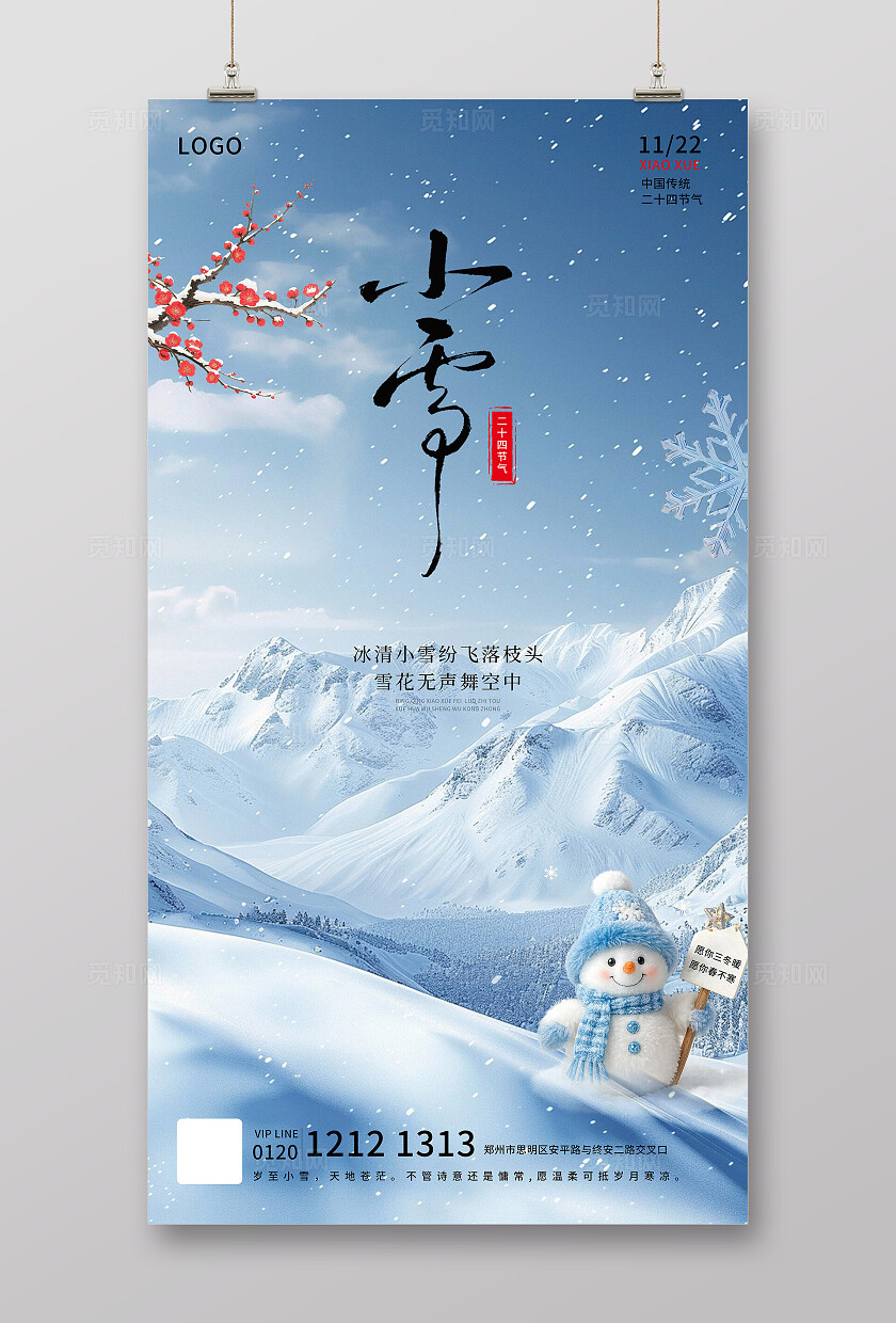 蓝色唯美大气冬季二十四节气小雪海报