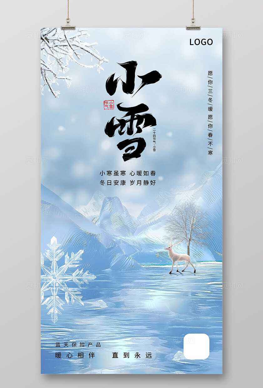 蓝色唯美冬季二十四节气小雪海报