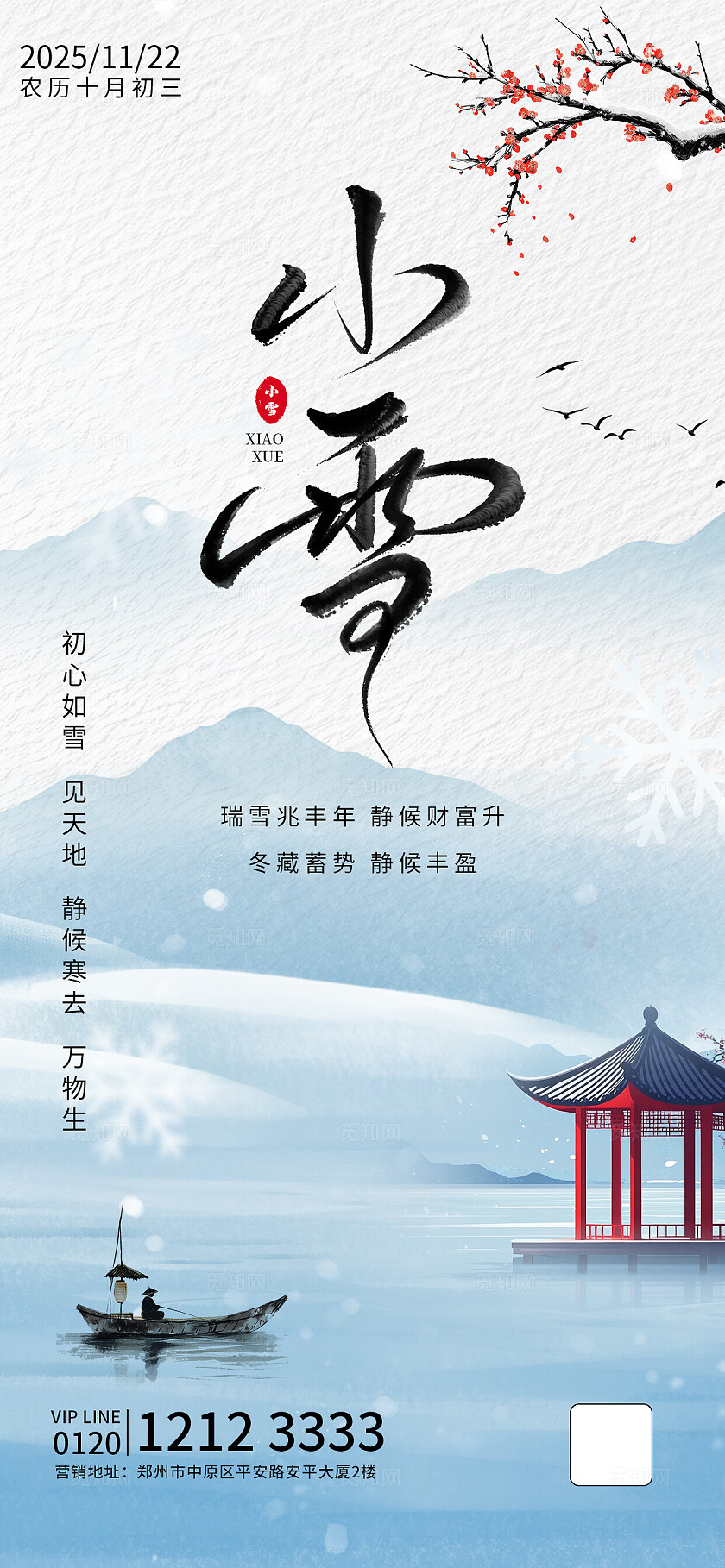 简约古风二十四节气小雪海报