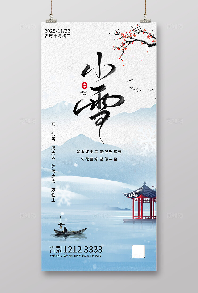 简约古风二十四节气小雪海报