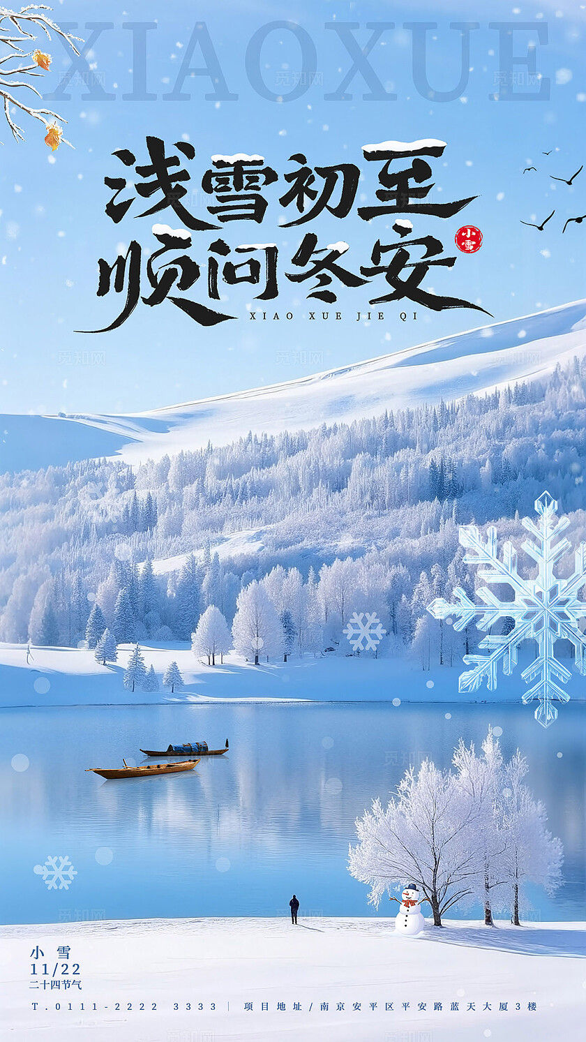 蓝色唯美大气冬季小雪节气海报