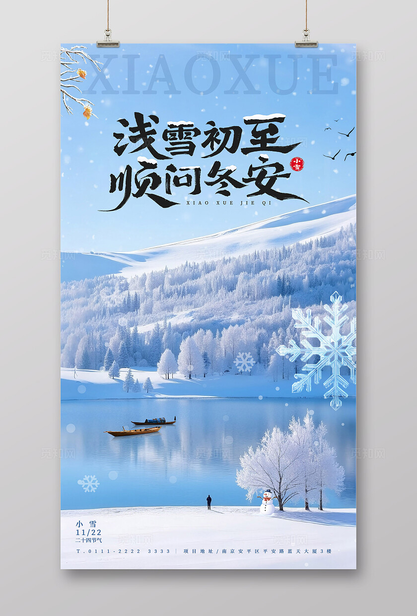 蓝色唯美大气冬季小雪节气海报