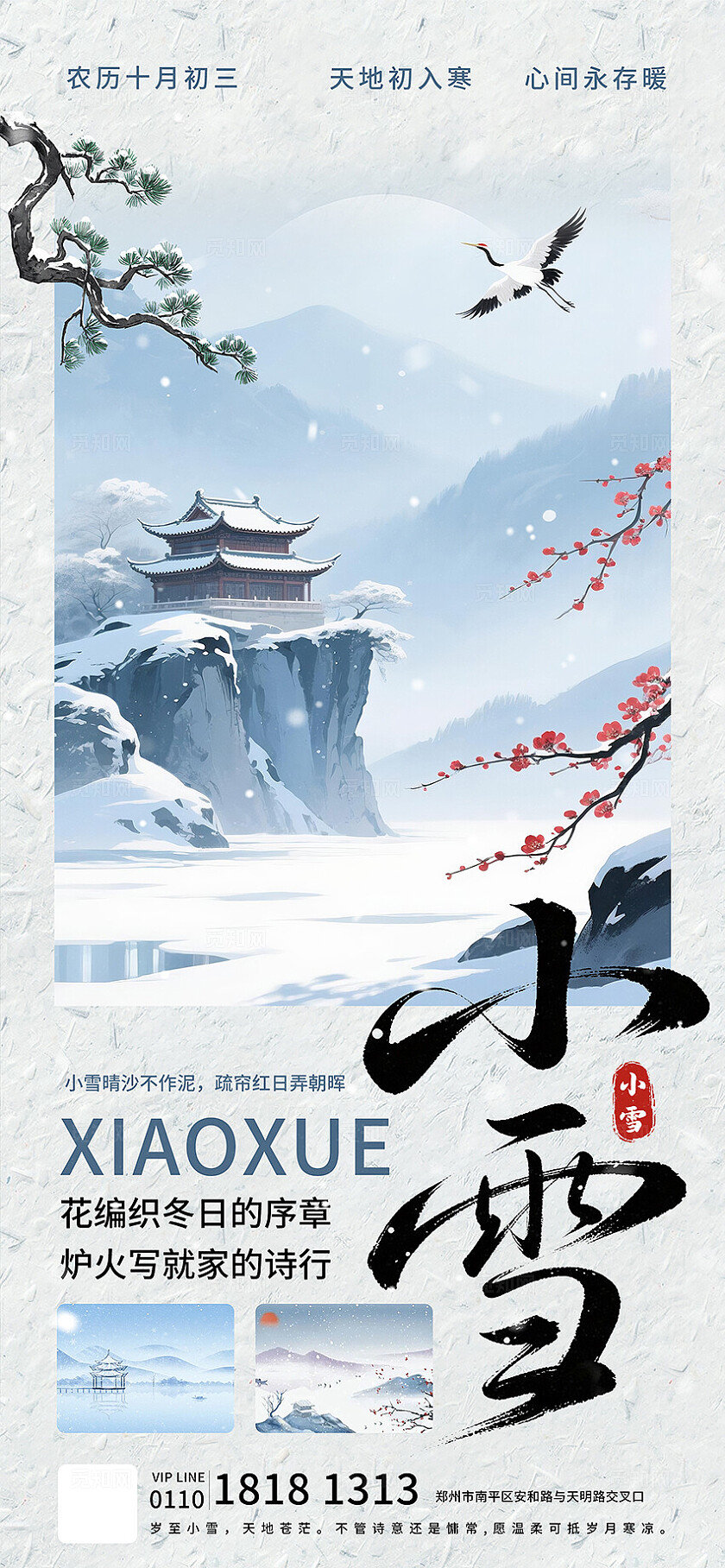 古风大气二十四节气小雪海报