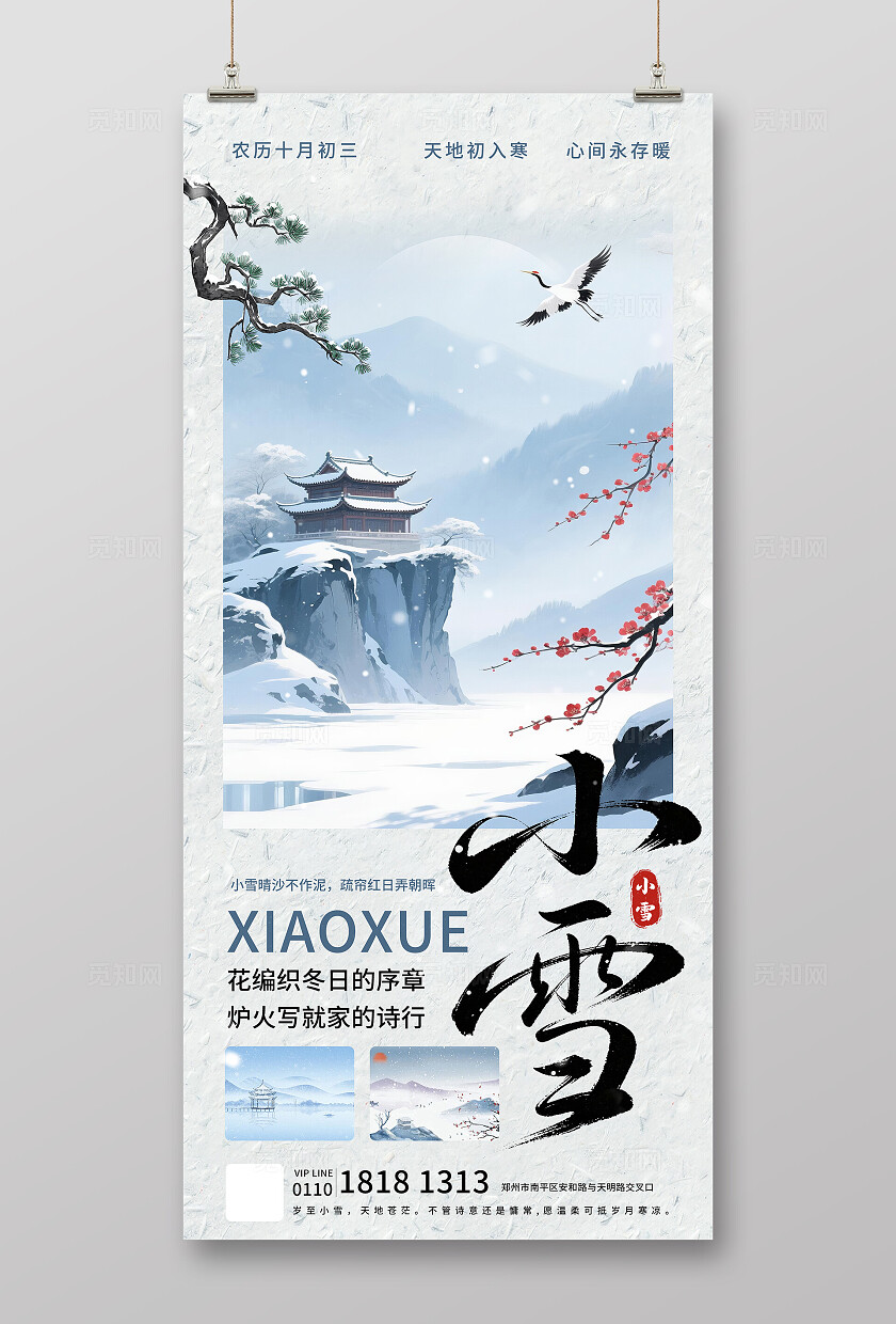 古风大气二十四节气小雪海报