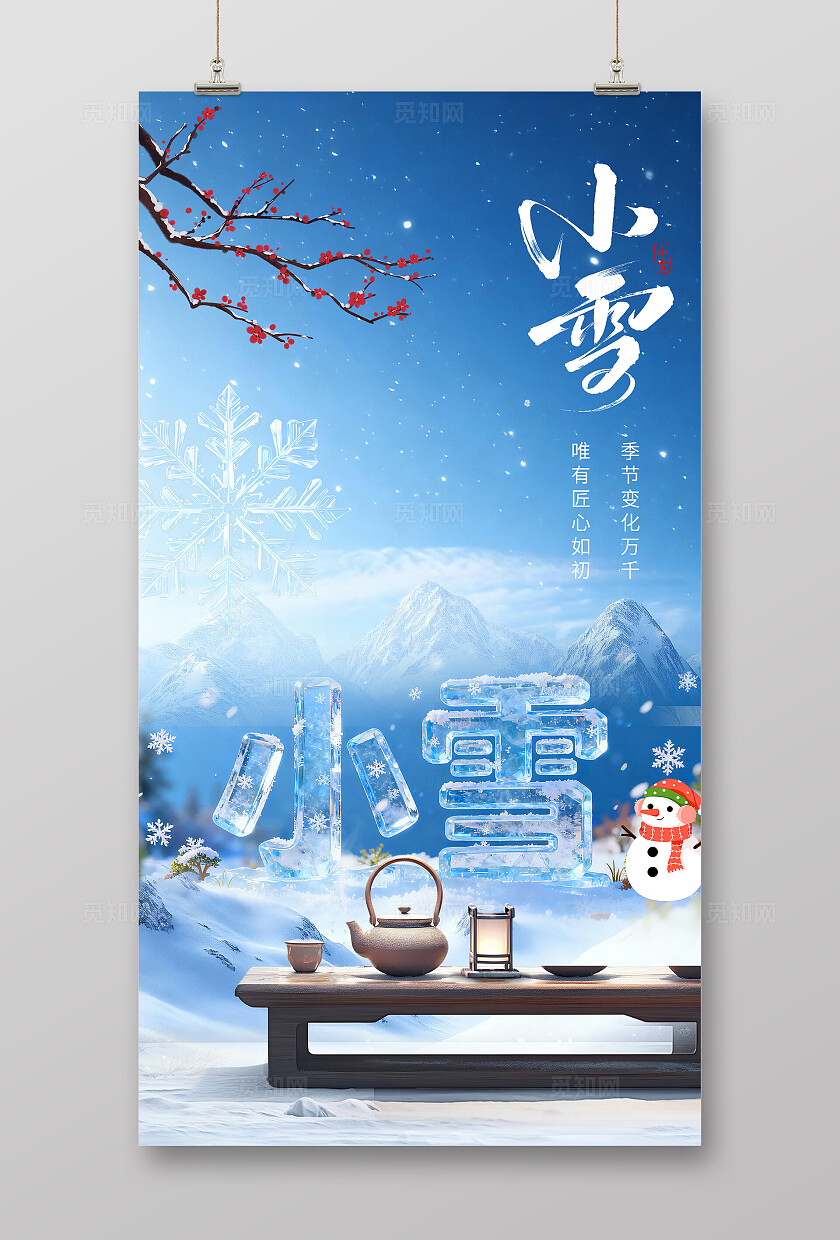 蓝色大气冬季小雪节气海报