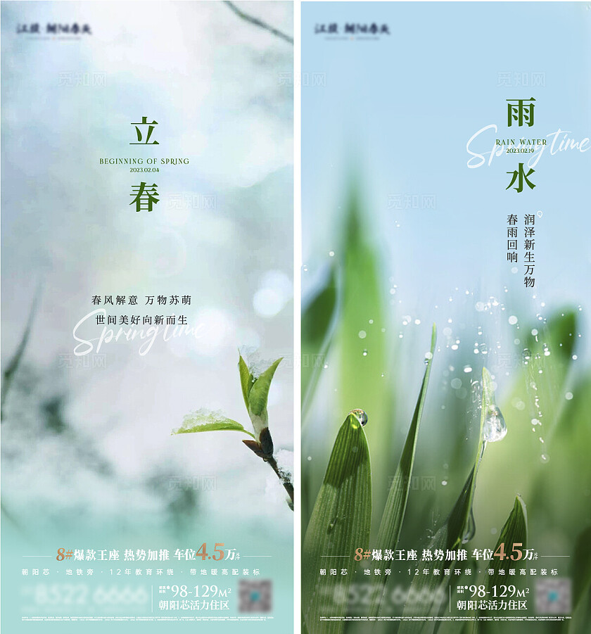24节气立春雨水节气海报