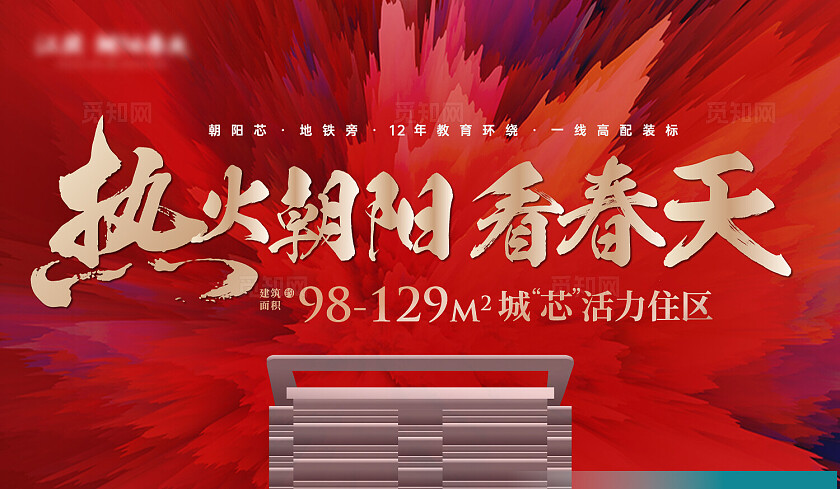 红色背景热销房地产热销宣传