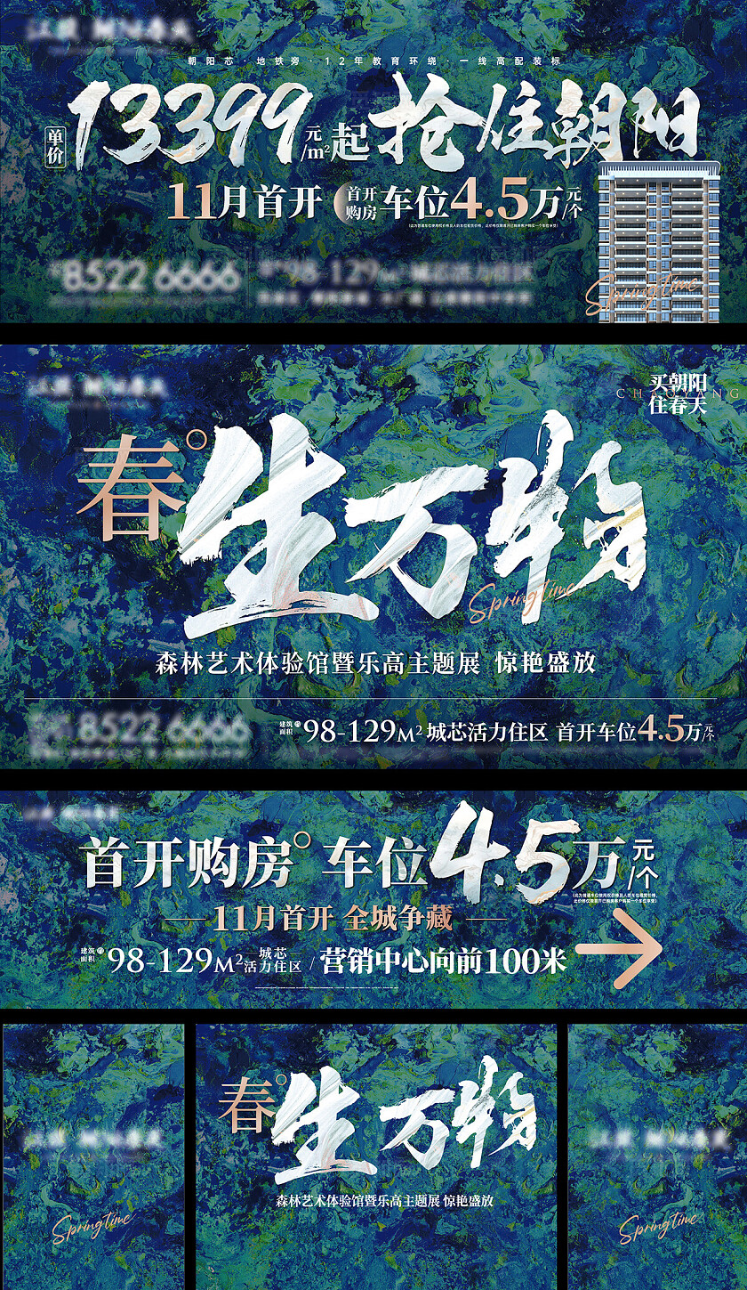 生万物房地产春天户外地产宣传