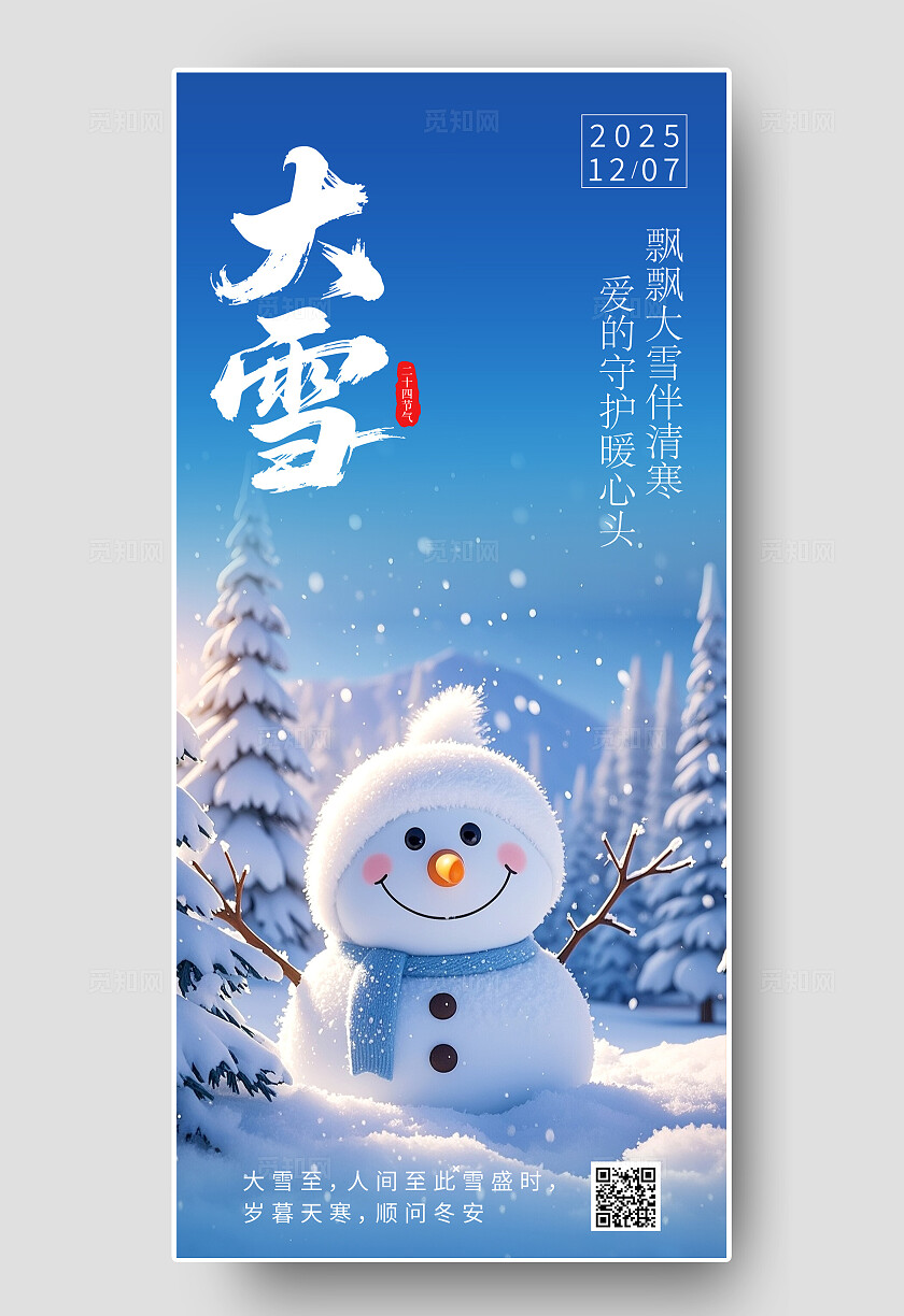 简约创意24节气大雪日签H5大雪海报