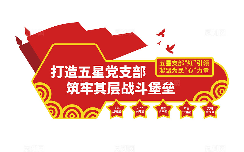 五星党支部标语社区文化墙党建展厅活动室形象墙设计