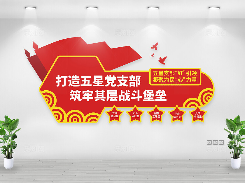 五星党支部标语社区文化墙党建展厅活动室形象墙设计