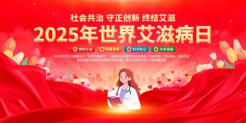 2025年世界艾滋病日展板