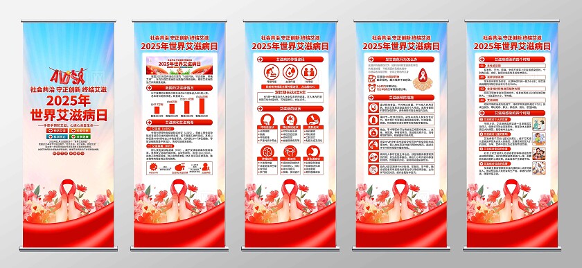 2025年世界艾滋病日易拉宝