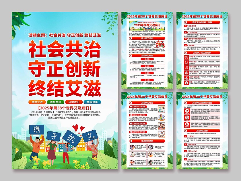 2025年世界艾滋病日海报