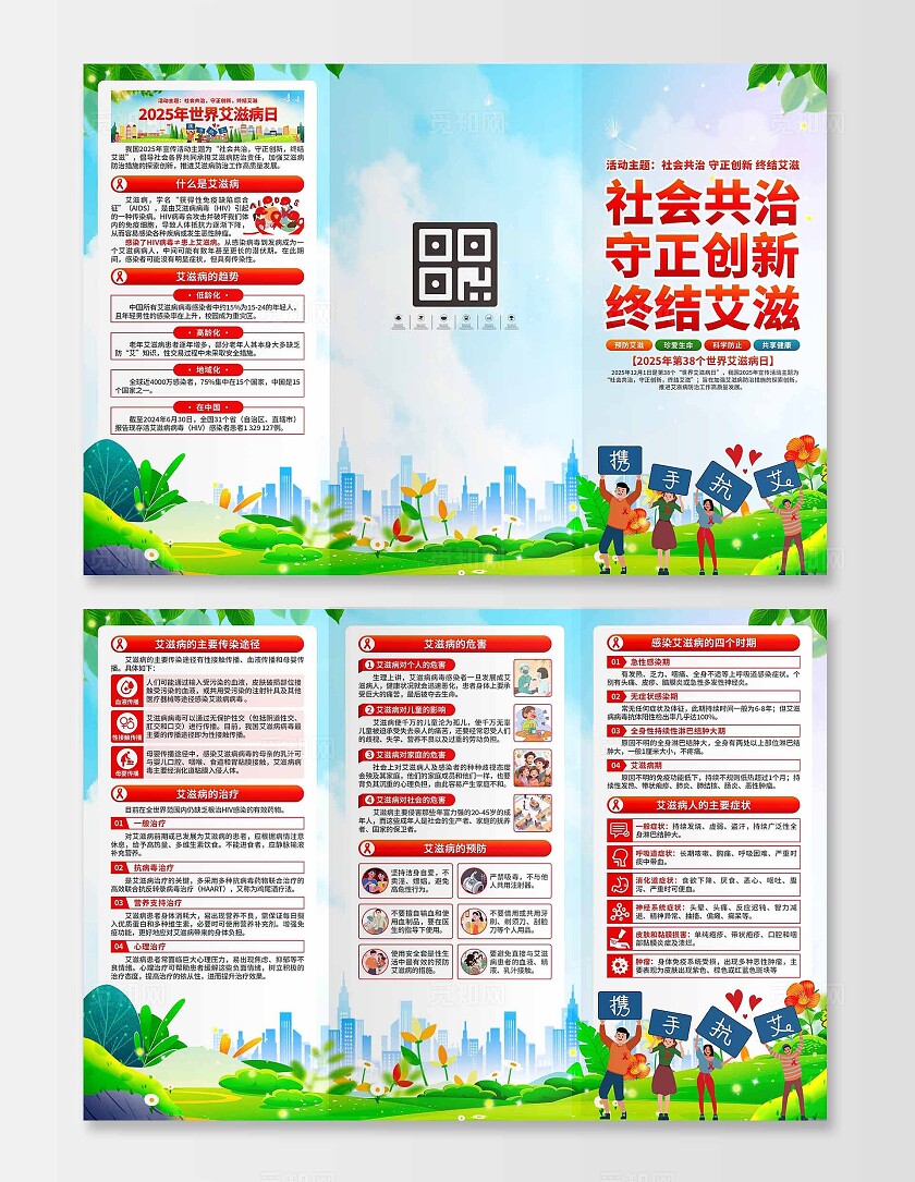 2025年世界艾滋病日三折页