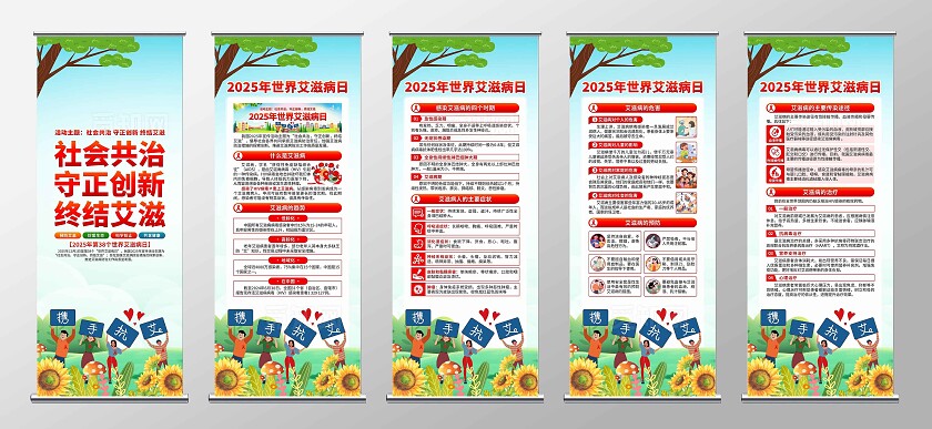 2025年世界艾滋病日易拉宝