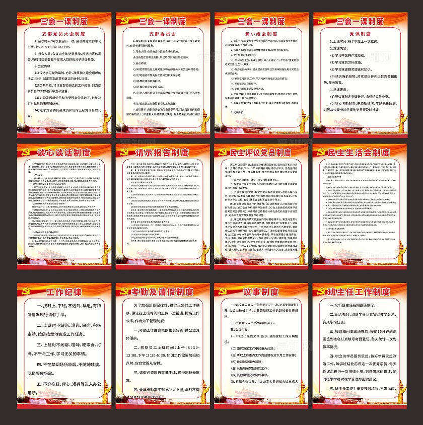 党建制度宣传海报套图