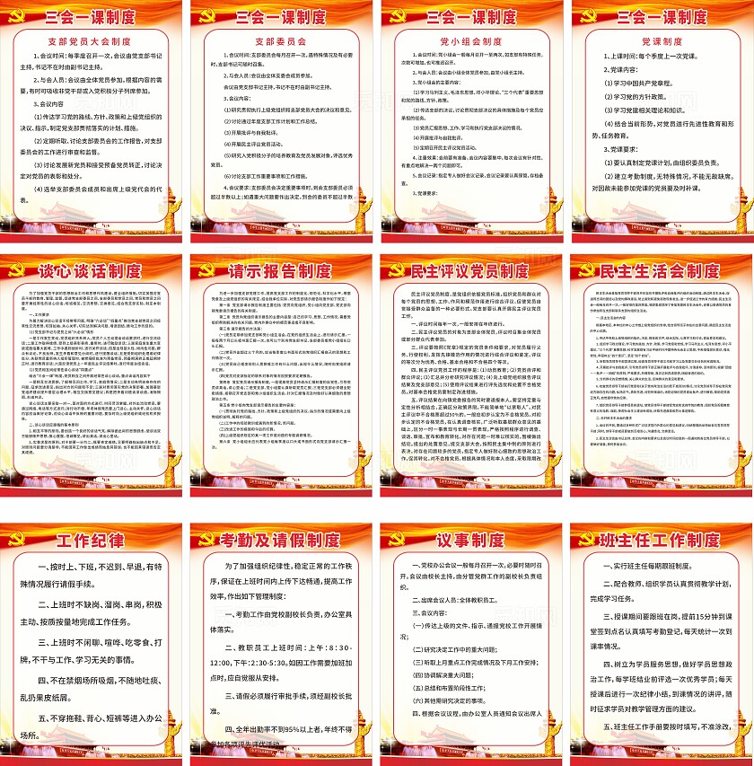 党建制度宣传海报套图