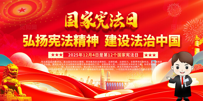 2025年124国家宪法日宪法周宣传周展板