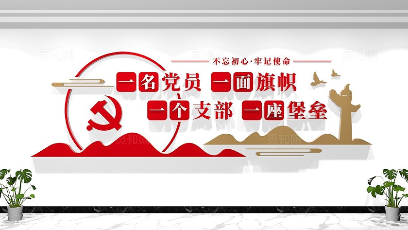 一名党员一面旗帜一个支部一座堡垒党建标语文化墙