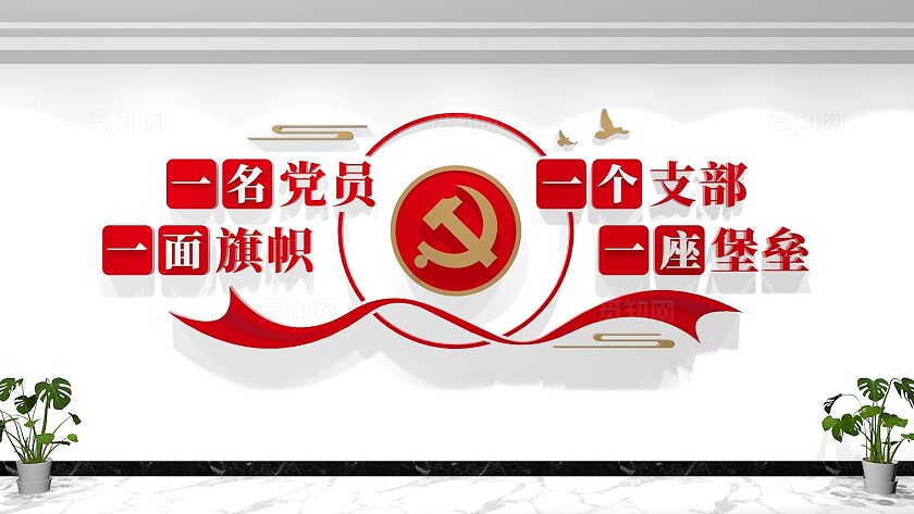 一名党员一面旗帜党支部党建标语口号文化墙
