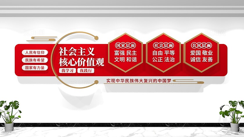 社会主义核心价值观文化墙