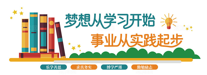 校园文化墙文化宣传学习教育阅读书