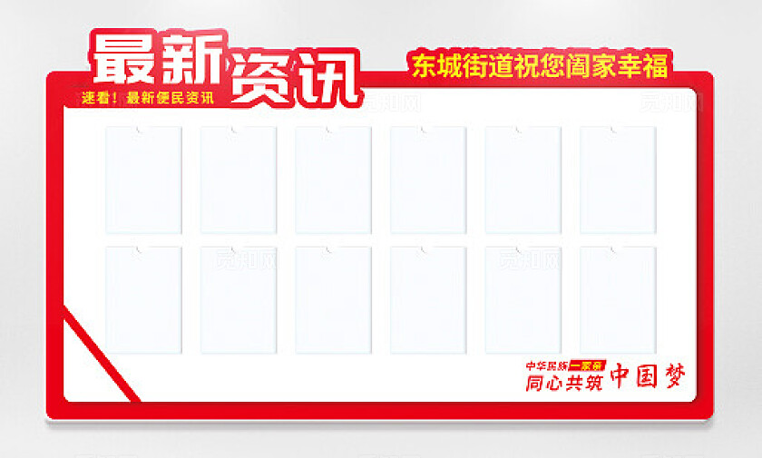 红色大气清新宣传栏