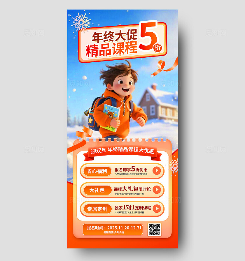 3D潮流橙色培训教育招生试听课手机海报