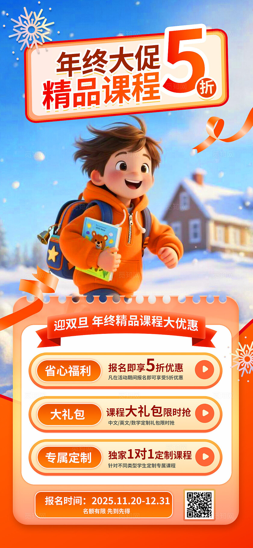 3D潮流橙色培训教育招生试听课手机海报