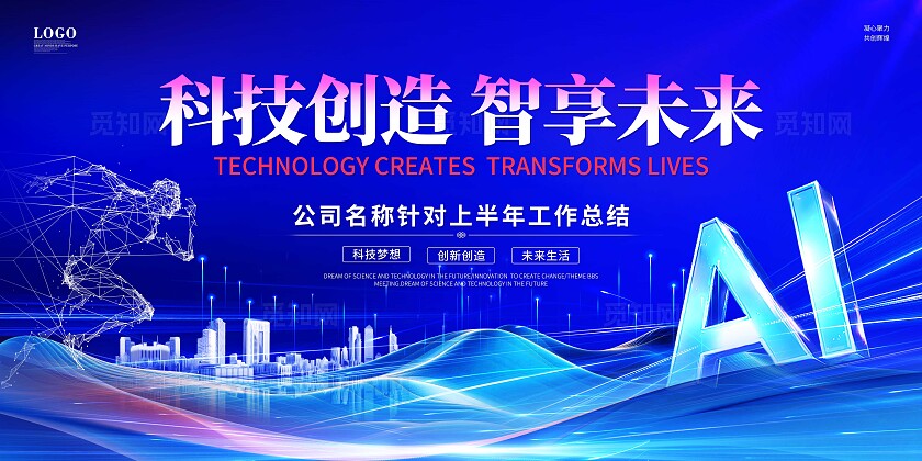蓝色科技色块风创新科技高峰论坛大会企业年会宣传舞台展板