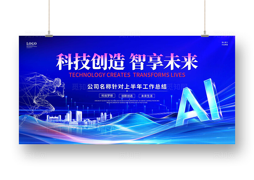 蓝色科技色块风创新科技高峰论坛大会企业年会宣传舞台展板