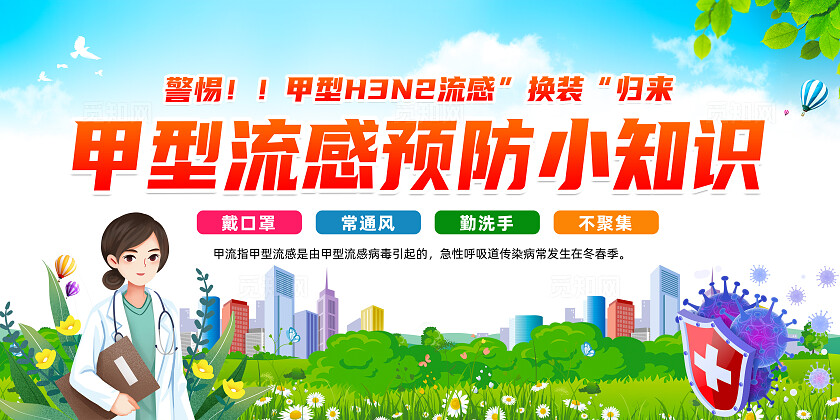 简单大气绿色预防秋冬季流感知识宣传展板