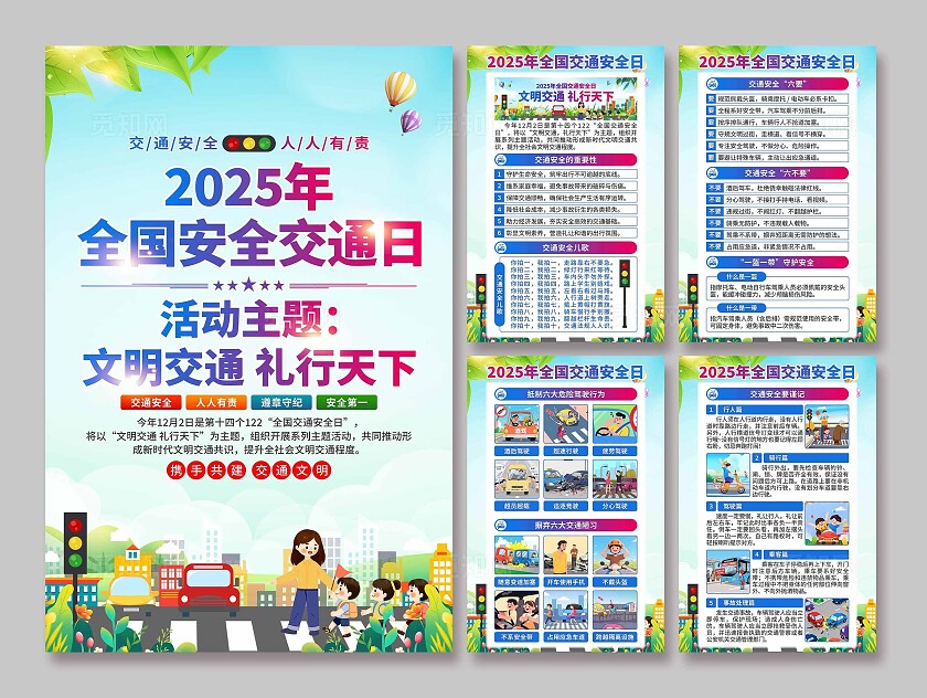 2025年全国交通安全日海报