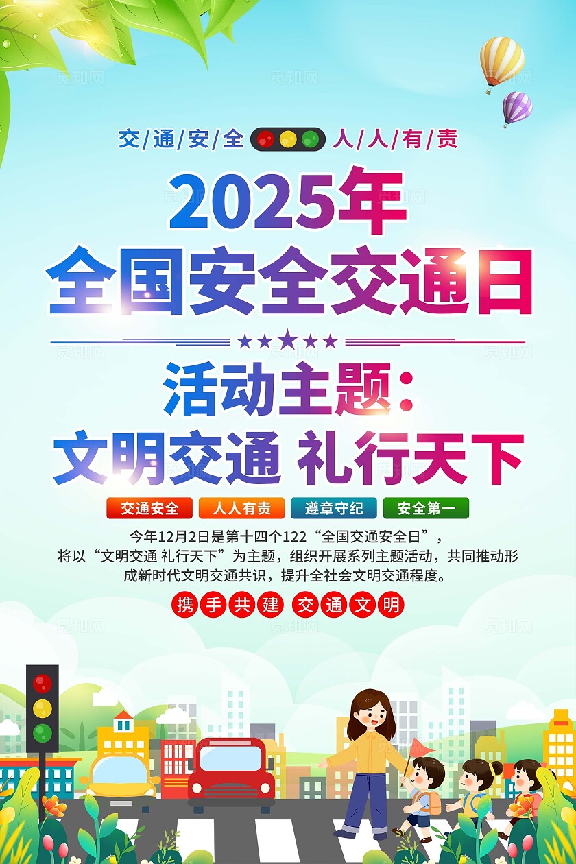 2025年全国交通安全日海报