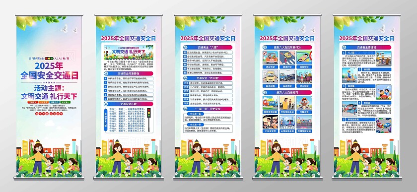2025年全国交通安全日易拉宝