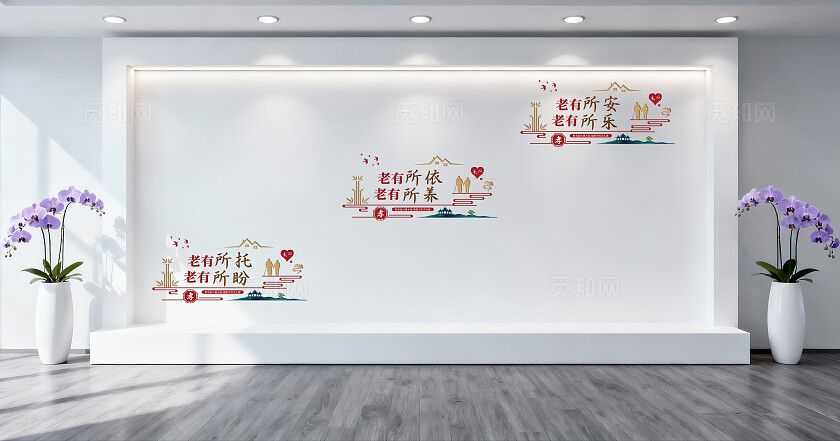 养老主题海报养老主题养老文化墙