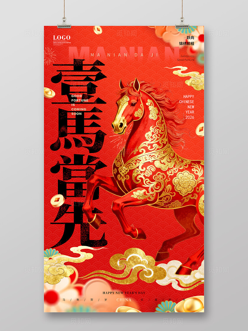 红色喜庆国潮马年生肖一马当先宣传海报春节主画面背景