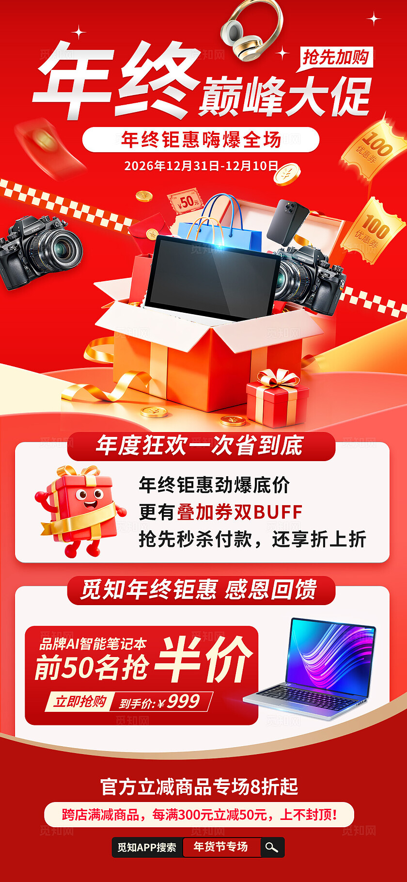 橙色喜庆年终福利促销电商活动商超年终促销宣传营销海报