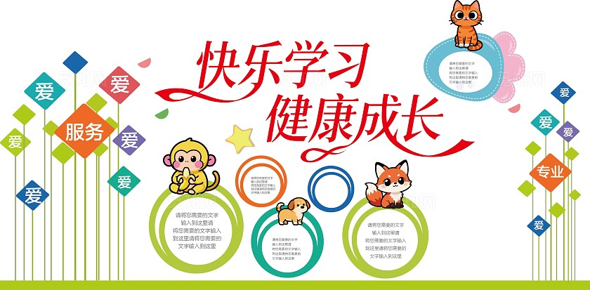 快乐学习健康成长幼教文化墙卡通动物快乐学习文化墙宣传海报