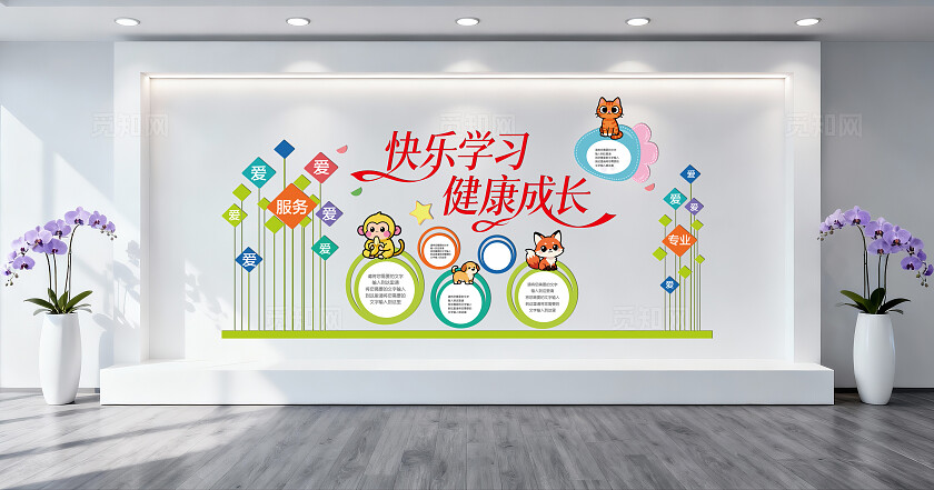 快乐学习健康成长幼教文化墙卡通动物快乐学习文化墙宣传海报