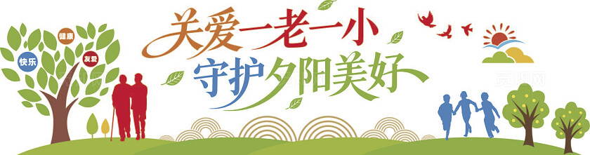 关爱一老一小公益海报敬老护童设计