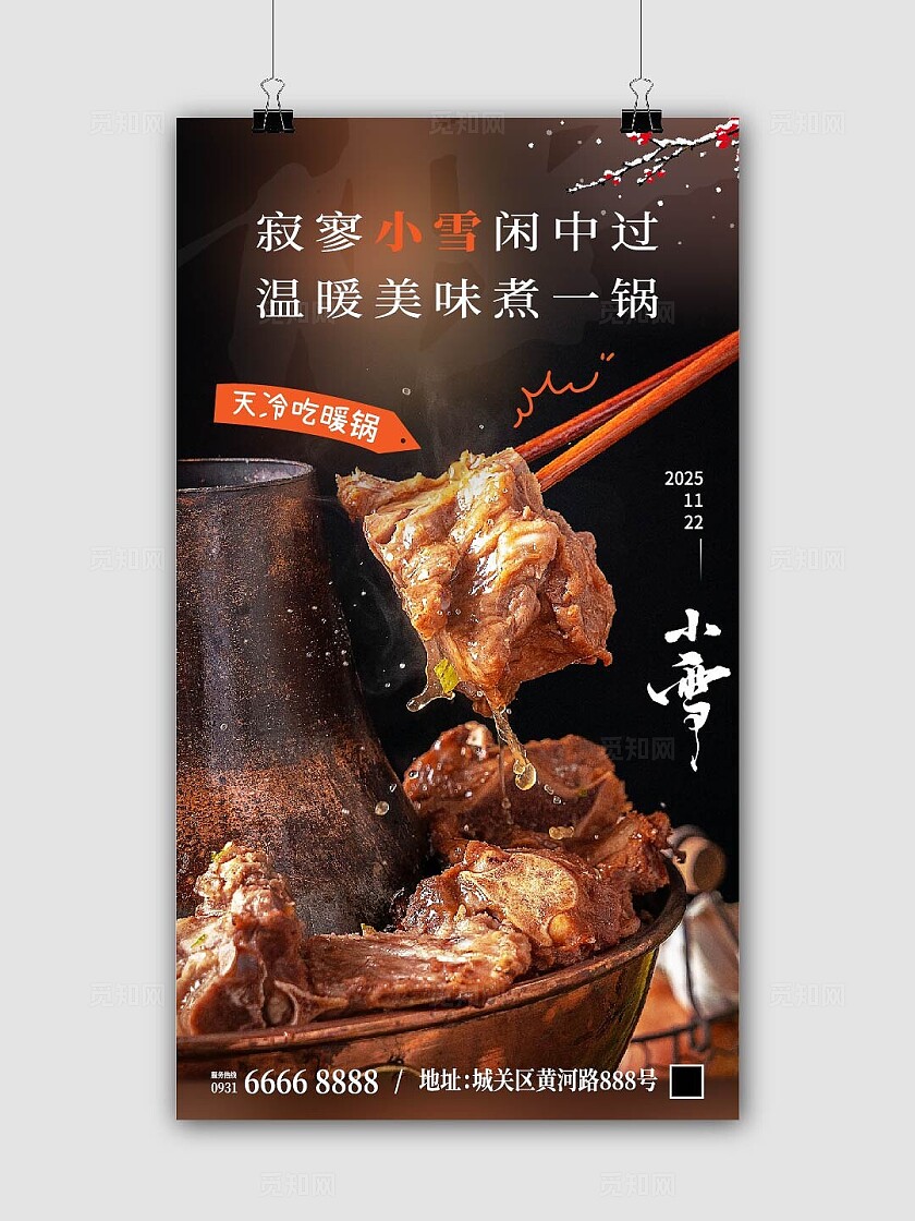 餐厅小雪节气海报