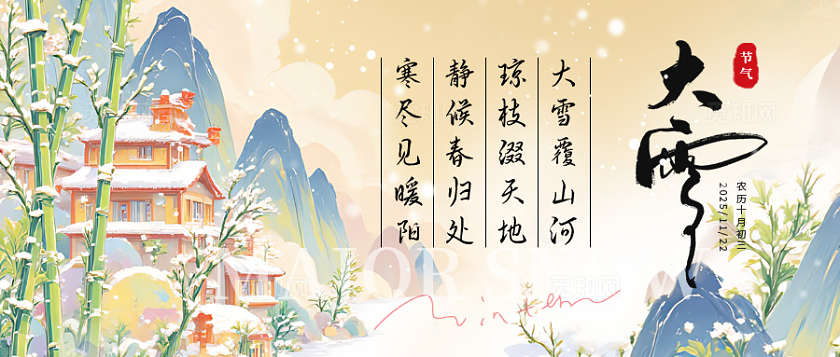 二十四节气之大雪节气创意海报