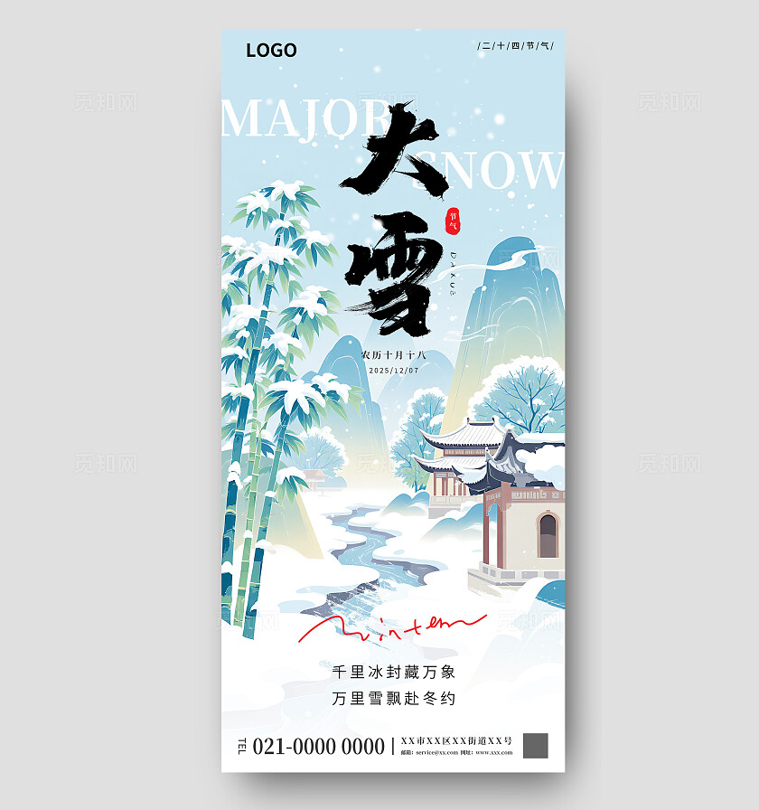 二十四节气之大雪节气创意海报